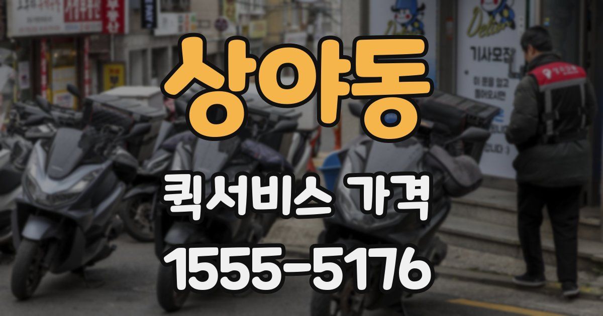 상야동 퀵서비스 가격