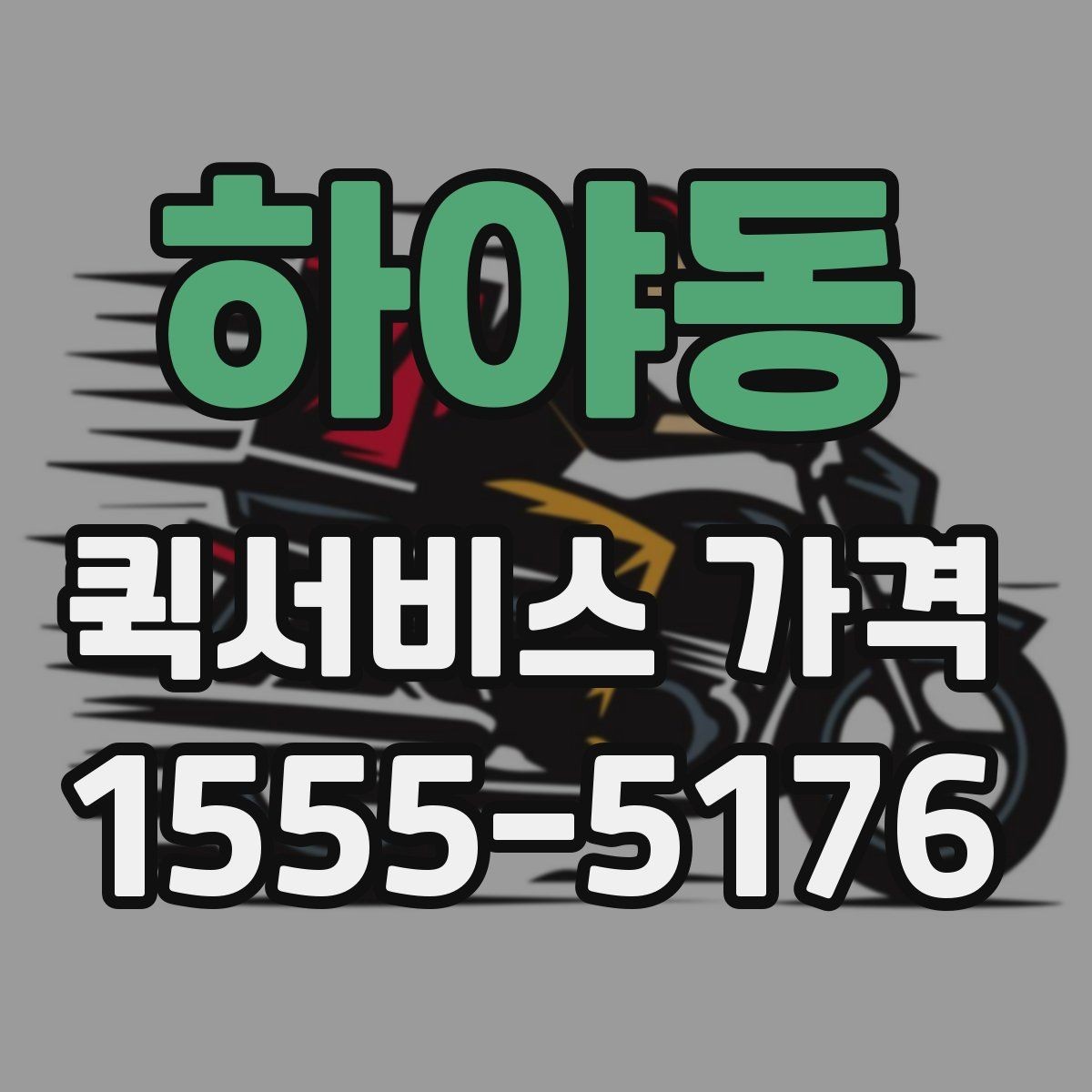 하야동 퀵서비스 가격 안내에서 자주 보는 항목