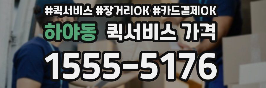 하야동 퀵서비스 가격