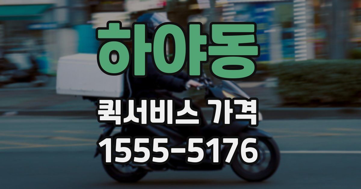 하야동 퀵서비스 가격