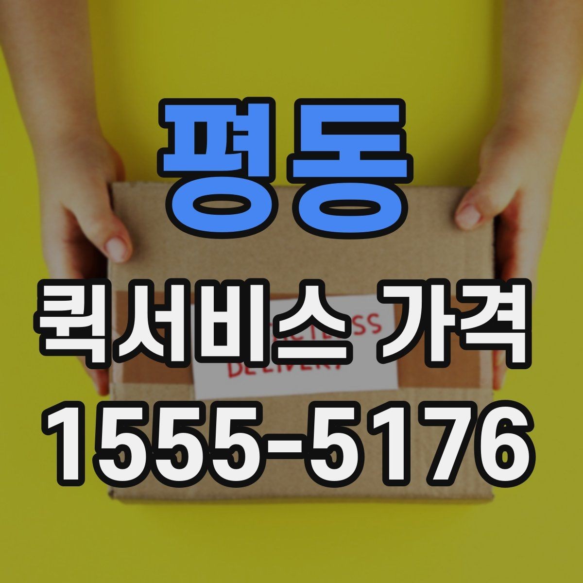 평동 퀵서비스 가격 비교를 쉽게 하는 정리법