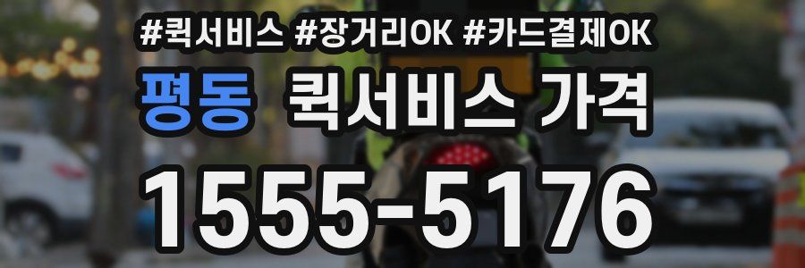 평동 퀵서비스 가격