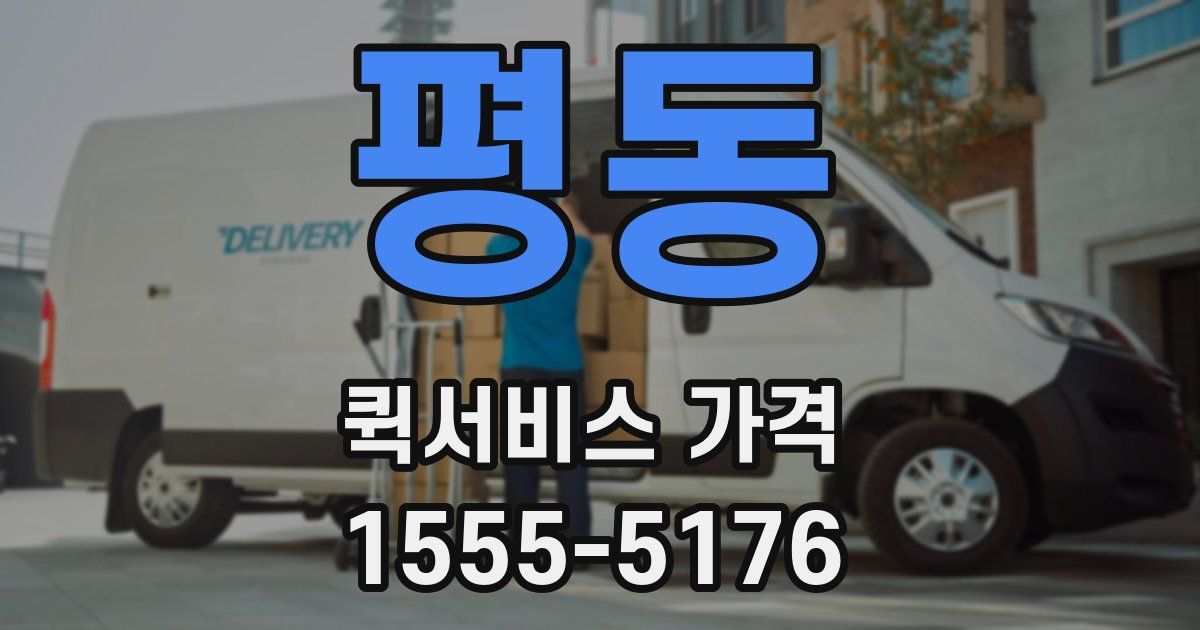 평동 퀵서비스 가격