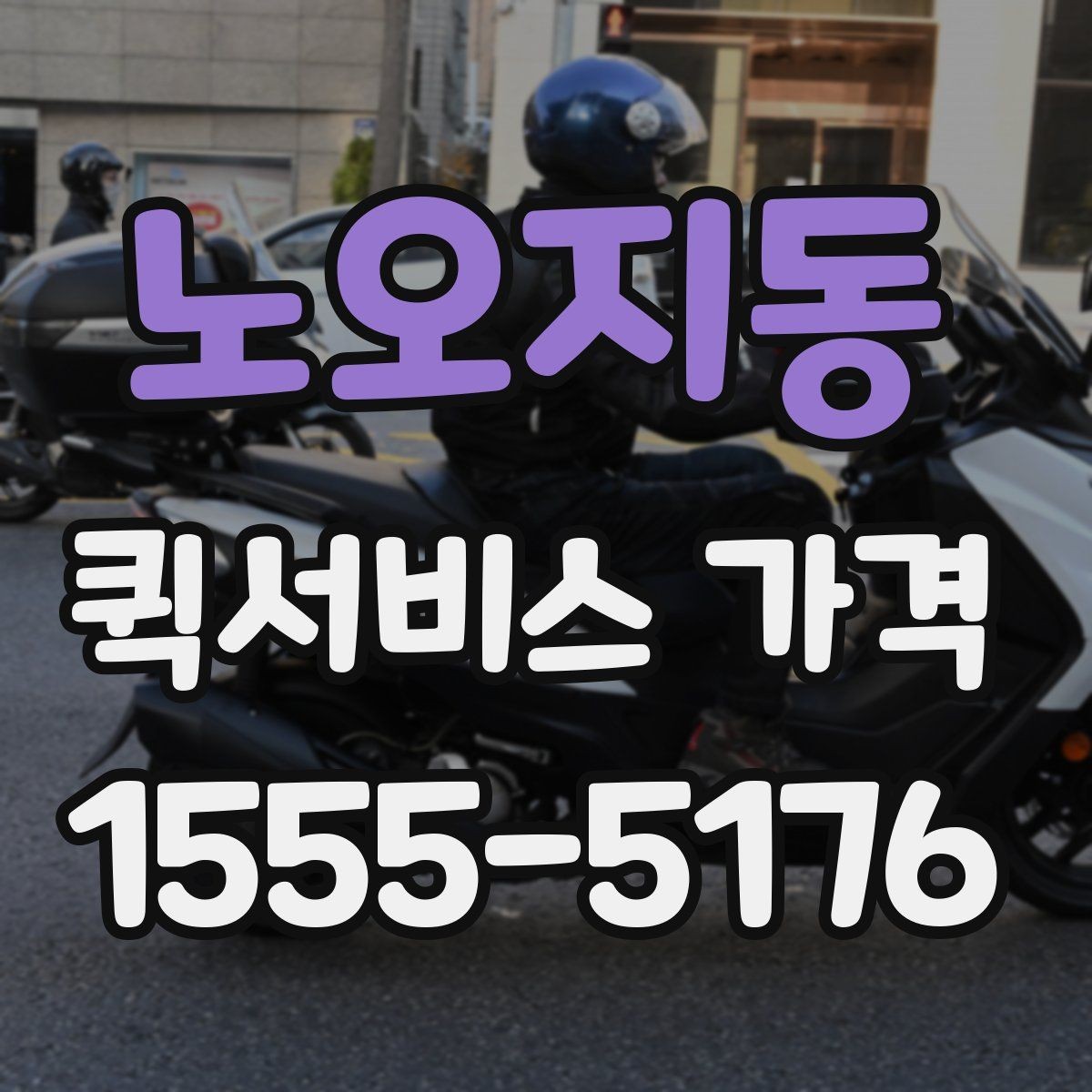노오지동 퀵서비스 가격 안내에서 이해해야 할 용어