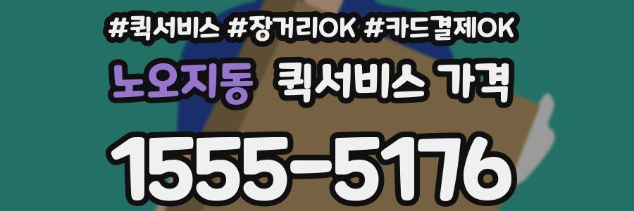 노오지동 퀵서비스 가격