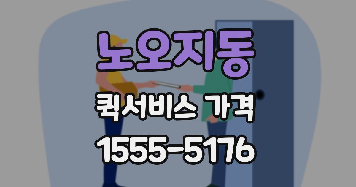 노오지동 퀵서비스 가격