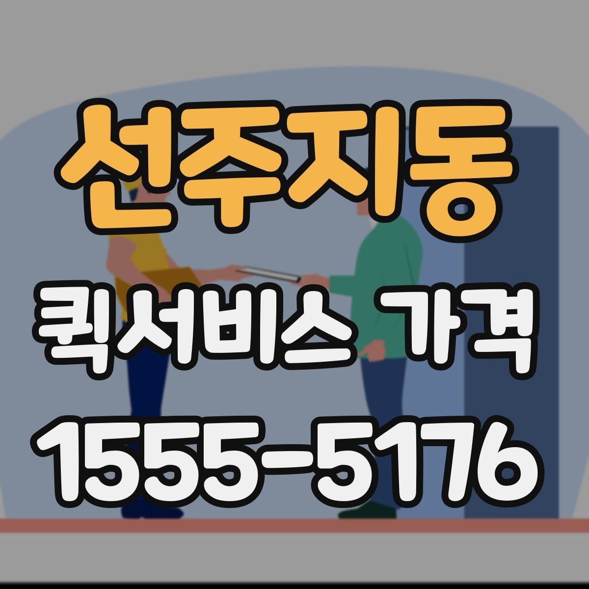 선주지동 퀵서비스 가격 확인 후 계약 전 점검 사항