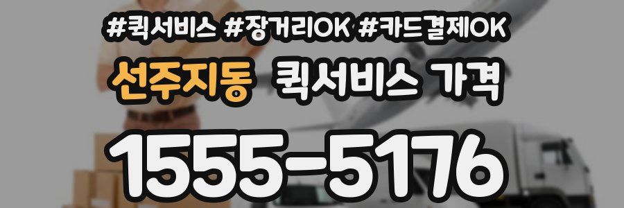 선주지동 퀵서비스 가격