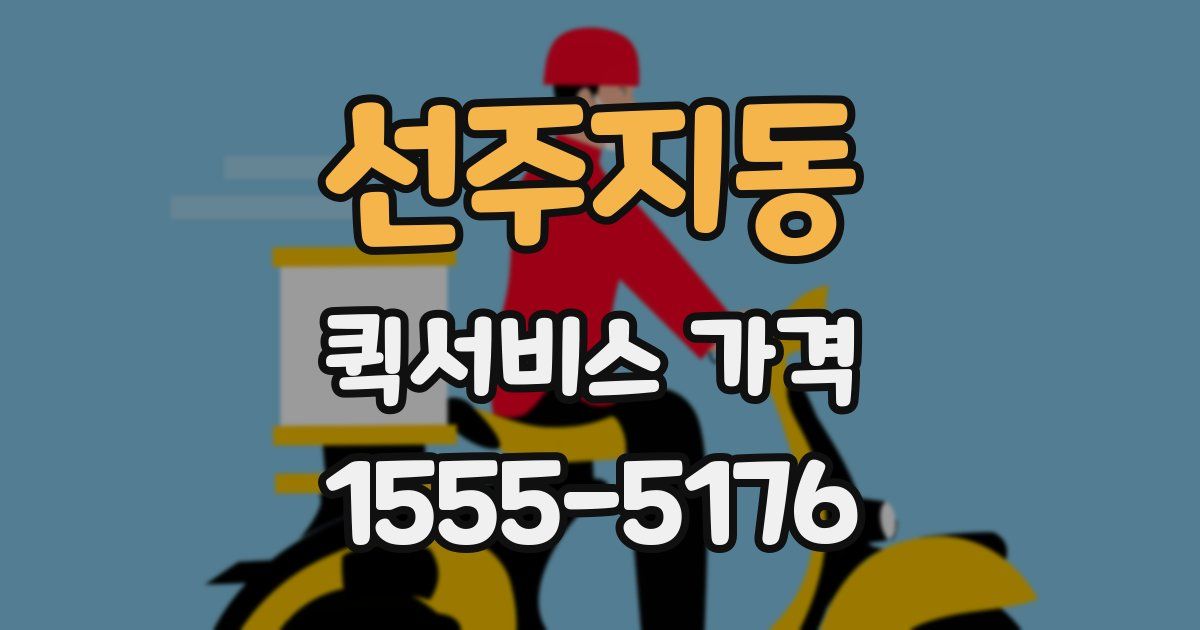선주지동 퀵서비스 가격