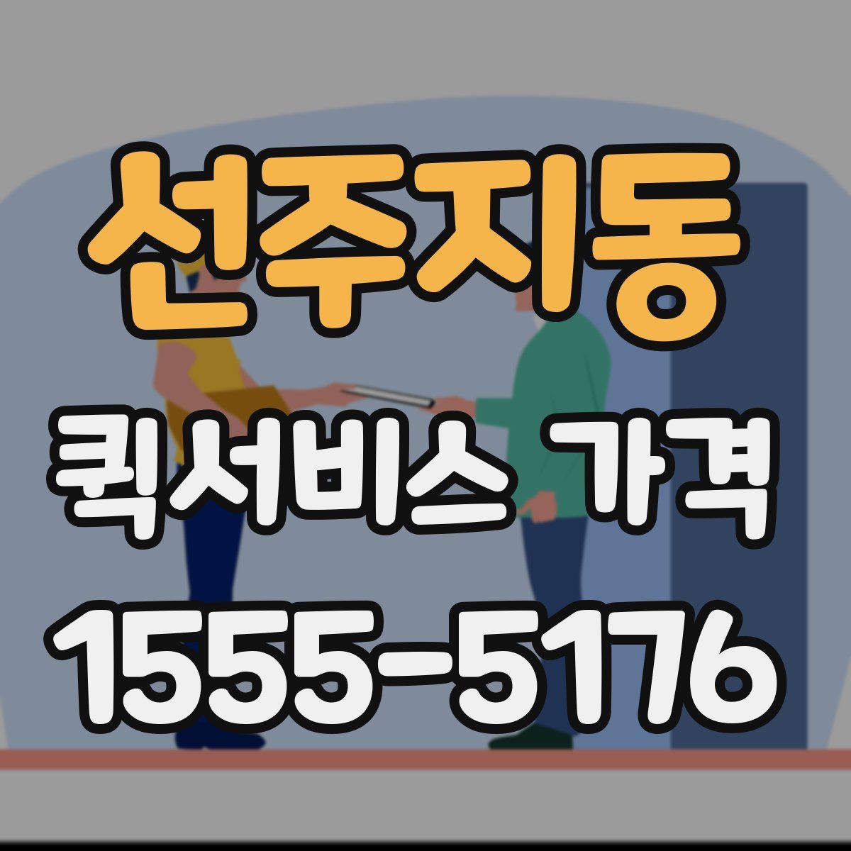 선주지동 퀵서비스 가격