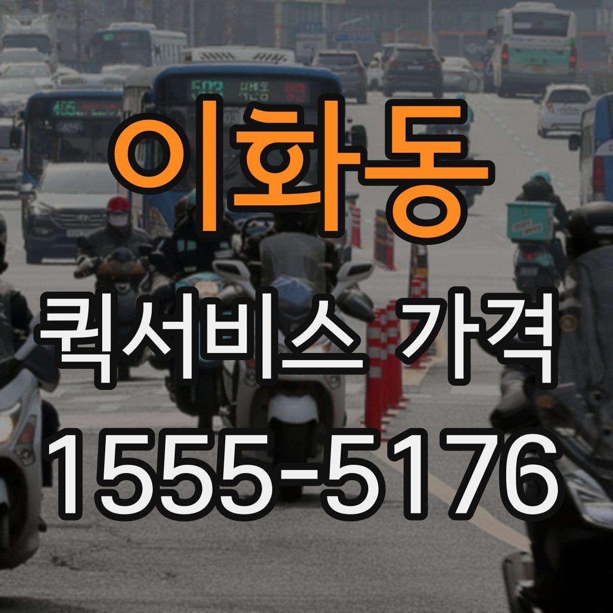 이화동 퀵서비스 가격 산정 시 체크해야 할 조건