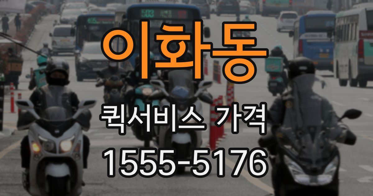 이화동 퀵서비스 가격