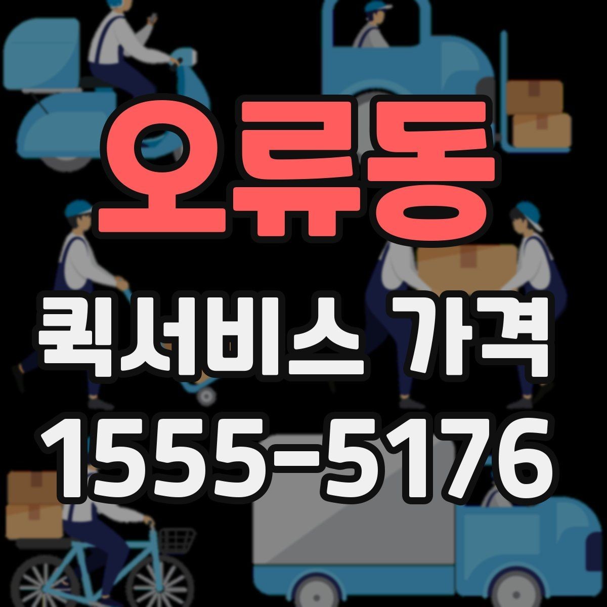 오류동 퀵서비스 가격 비교할 때 확인할 점