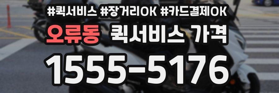 오류동 퀵서비스 가격