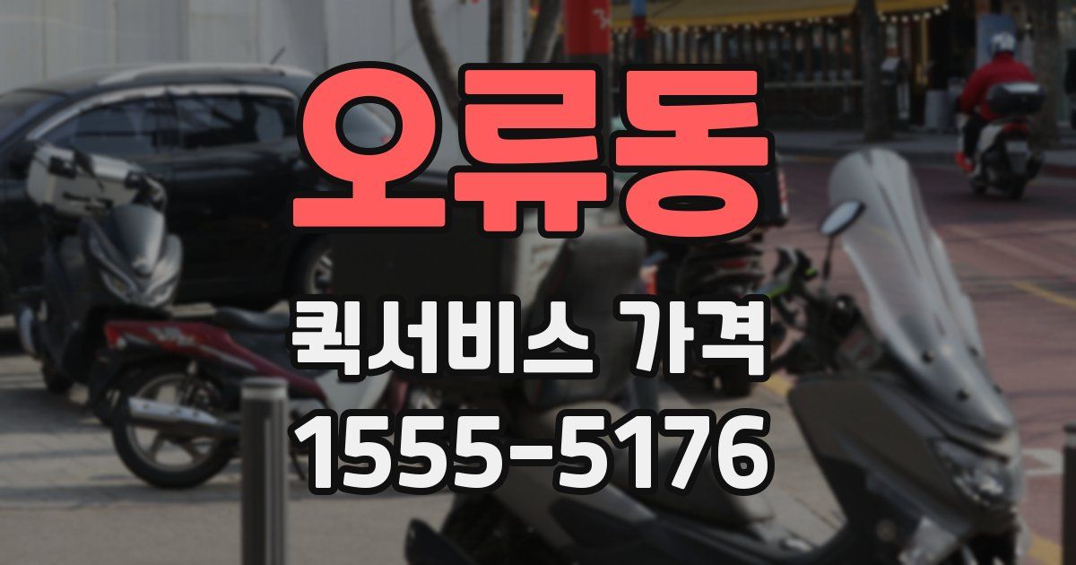 오류동 퀵서비스 가격