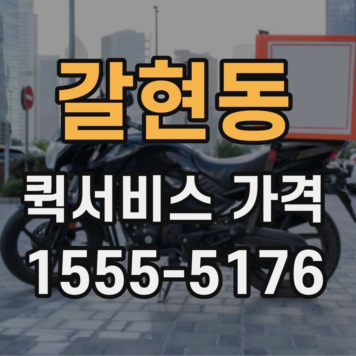 갈현동 퀵서비스 가격 알아보기 전 체크할 점