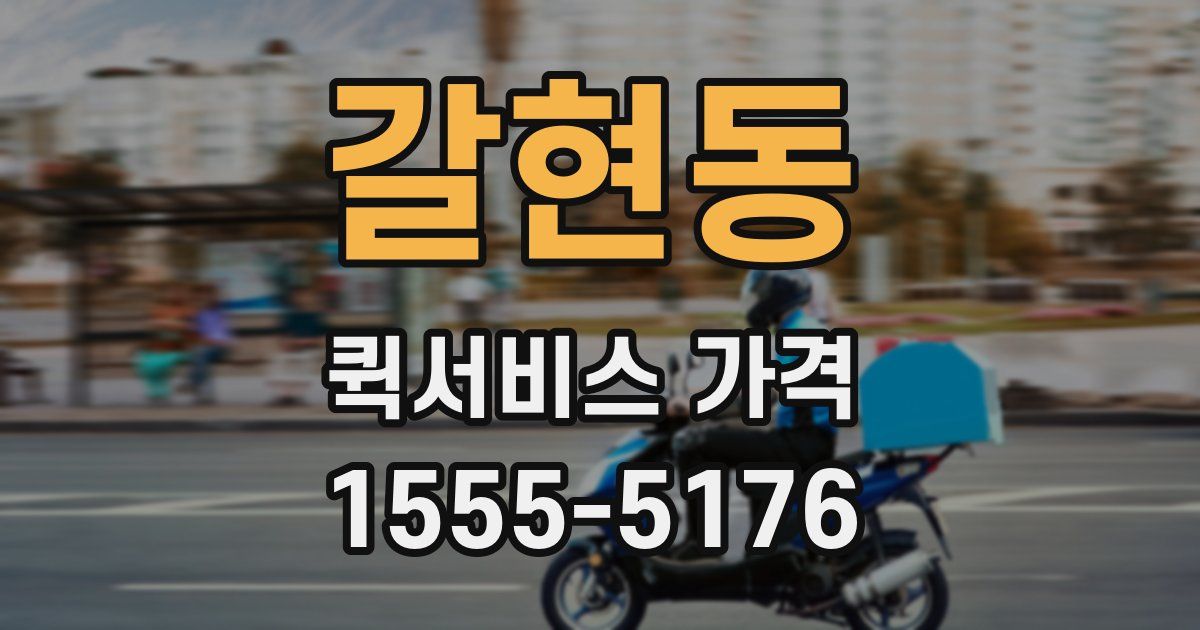 갈현동 퀵서비스 가격