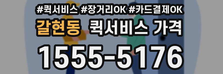 갈현동 퀵서비스 가격