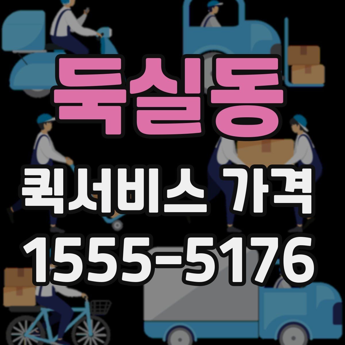 둑실동 퀵서비스 가격 확인 후 선택할 때 유의할 점