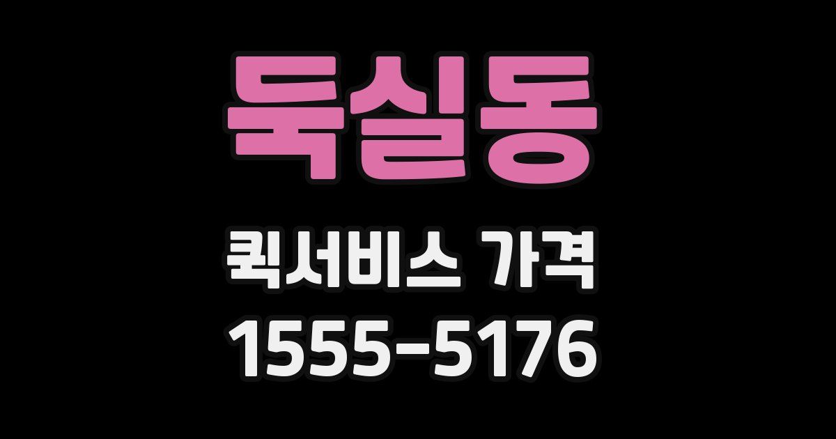 둑실동 퀵서비스 가격