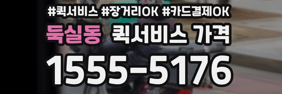 둑실동 퀵서비스 가격