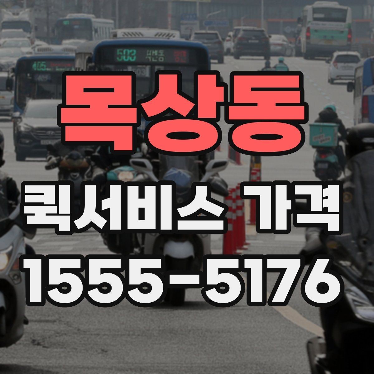 목상동 퀵서비스 가격 확인 후 선택할 때 유의할 점