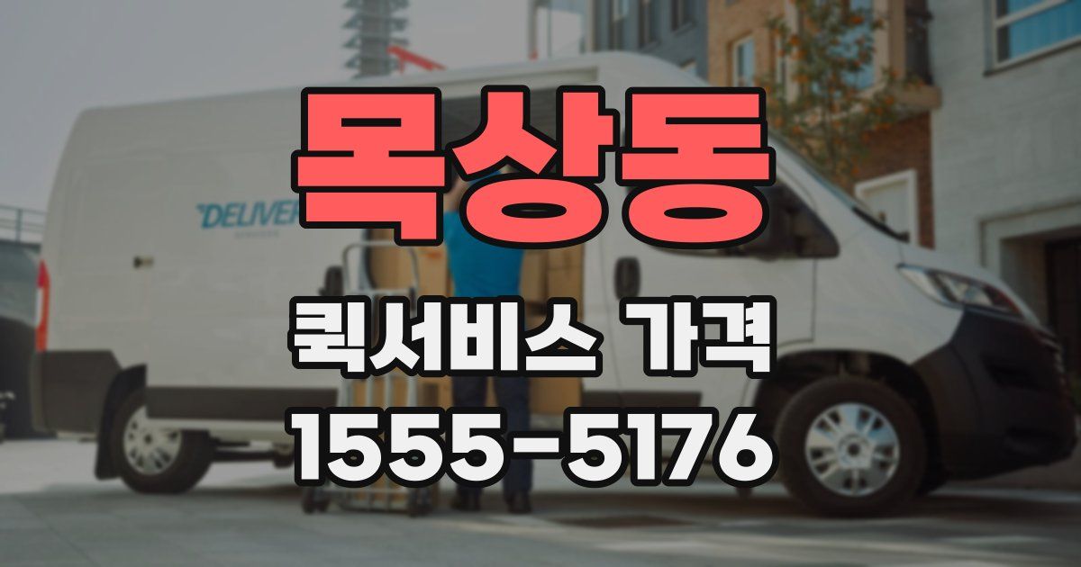 목상동 퀵서비스 가격