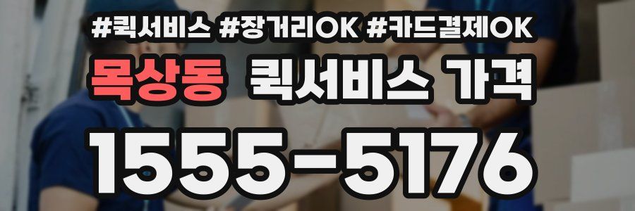 목상동 퀵서비스 가격