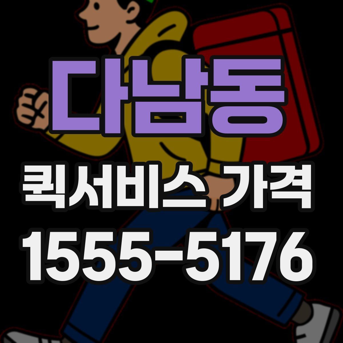 다남동 퀵서비스 가격 조회 시 필요한 정보와 준비사항