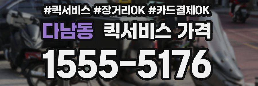 다남동 퀵서비스 가격