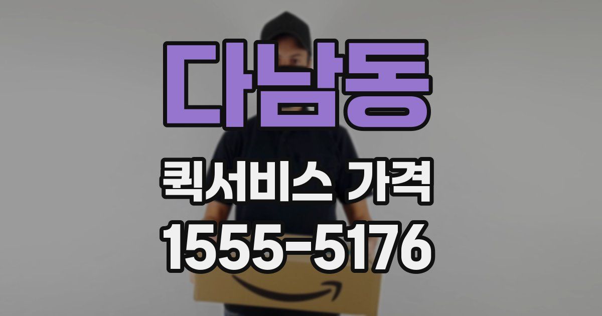 다남동 퀵서비스 가격