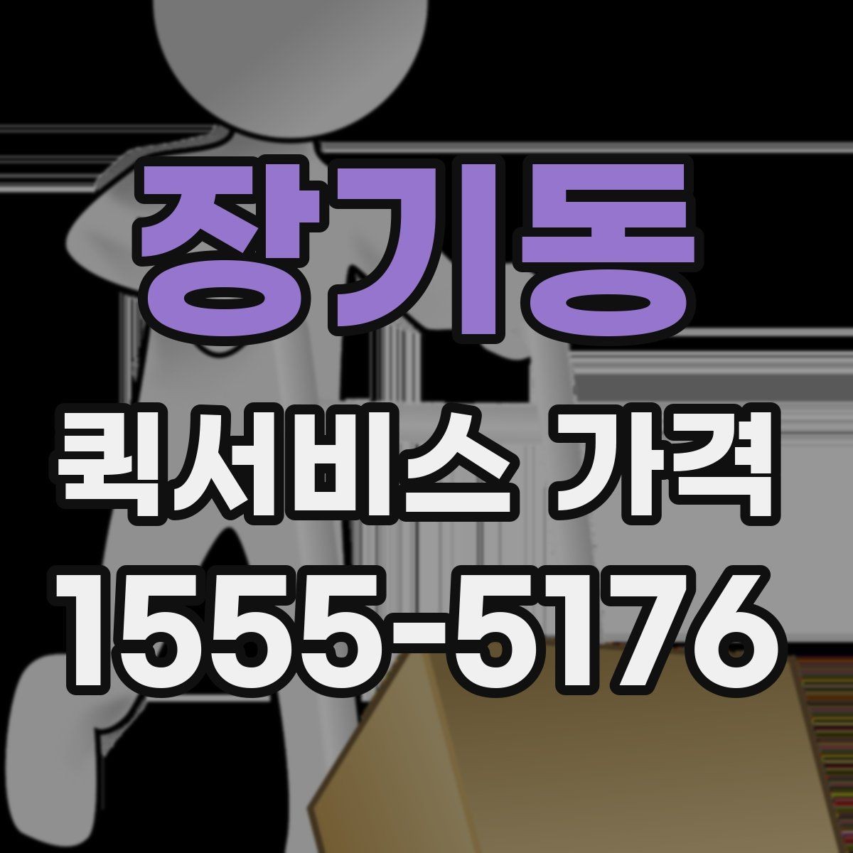 장기동 퀵서비스 가격 조회 시 필요한 정보와 준비사항