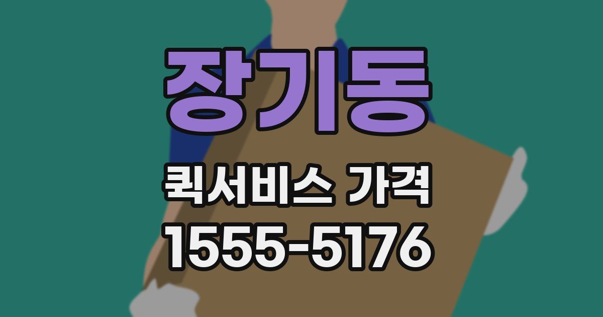 장기동 퀵서비스 가격