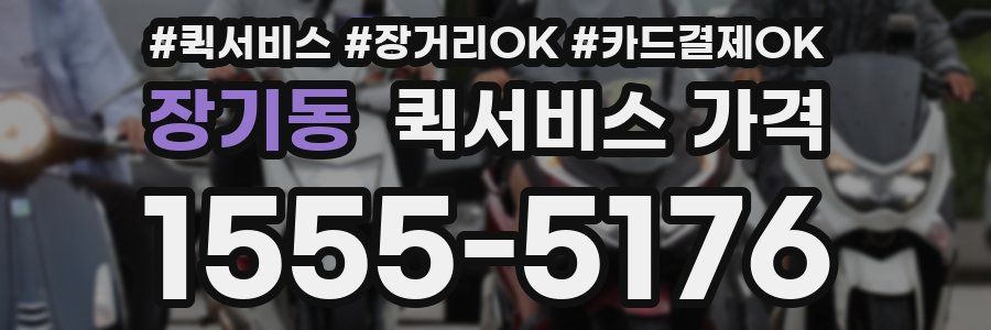 장기동 퀵서비스 가격