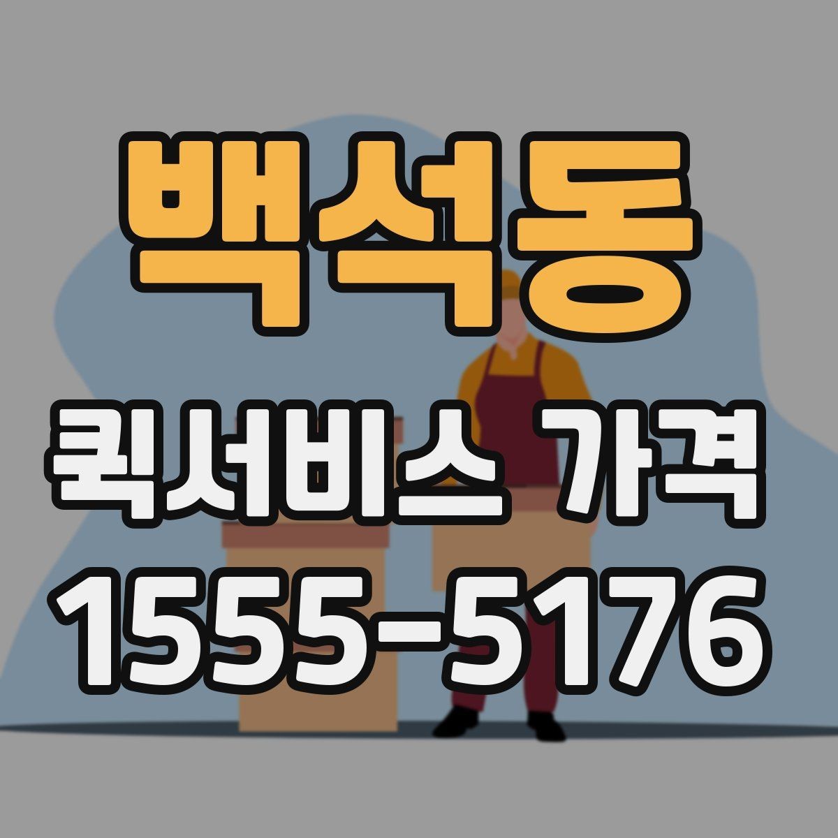 백석동 퀵서비스 가격 확인 시 놓치기 쉬운 주의사항