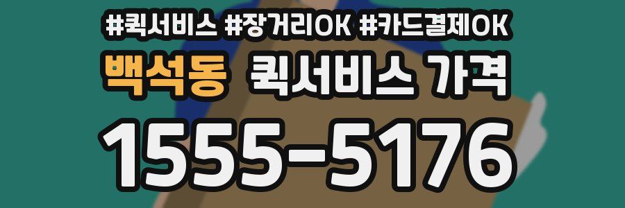 백석동 퀵서비스 가격