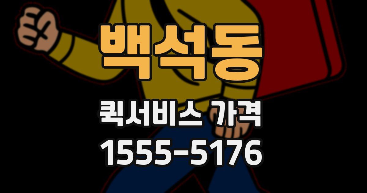 백석동 퀵서비스 가격