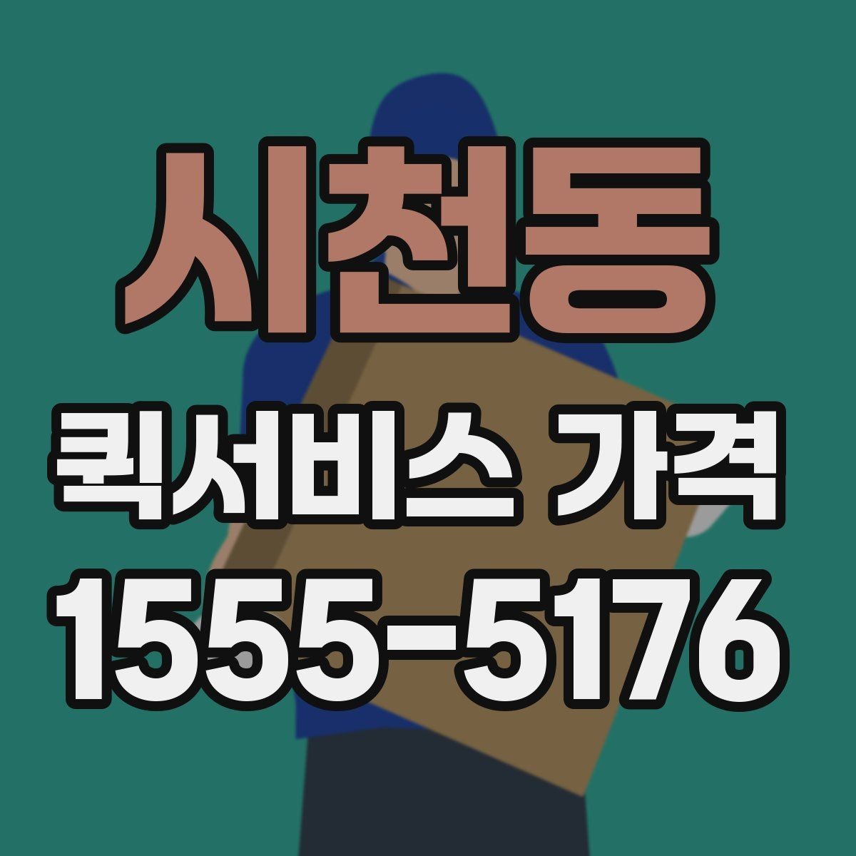 시천동 퀵서비스 가격 안내를 이해하기 쉬운 순서로 보기