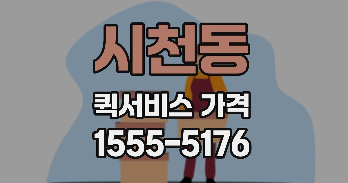 시천동 퀵서비스 가격