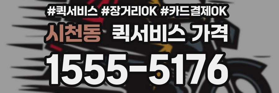 시천동 퀵서비스 가격