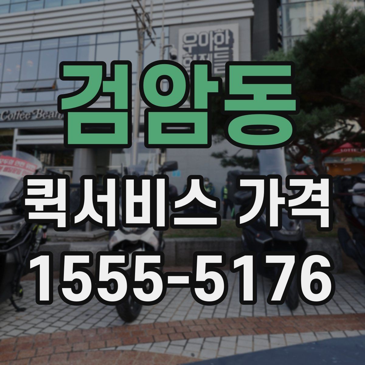 검암동 퀵서비스 가격 비교 시 함께 봐야 할 서비스 범위