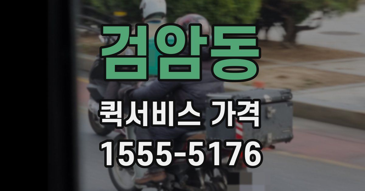 검암동 퀵서비스 가격