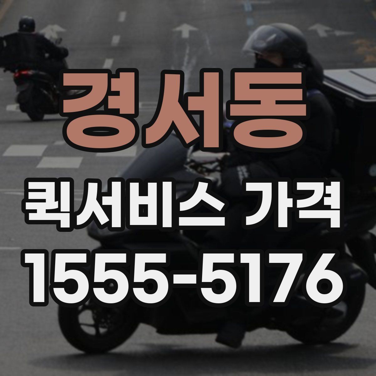 경서동 퀵서비스 가격 비교할 때 확인할 점