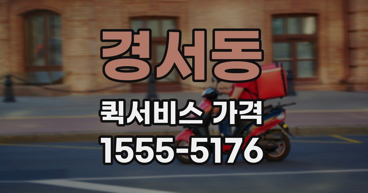 경서동 퀵서비스 가격