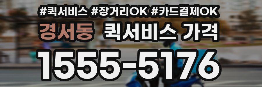 경서동 퀵서비스 가격