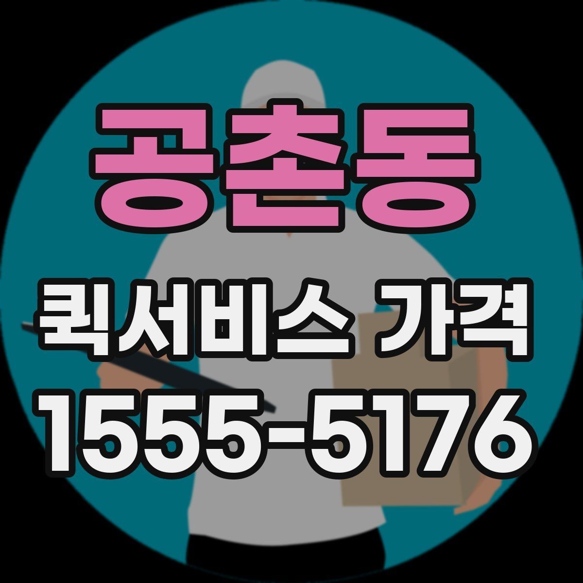 공촌동 퀵서비스 가격 확인 후 선택하는 방법
