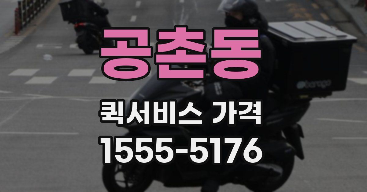 공촌동 퀵서비스 가격