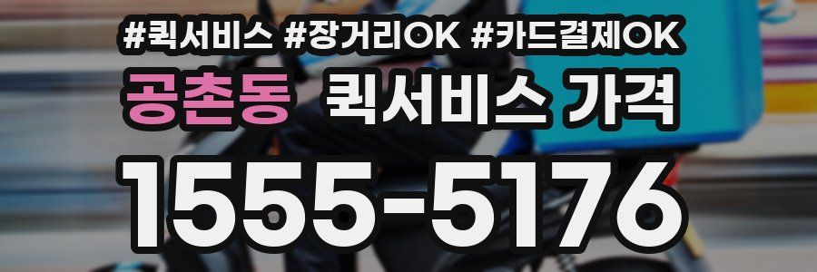 공촌동 퀵서비스 가격