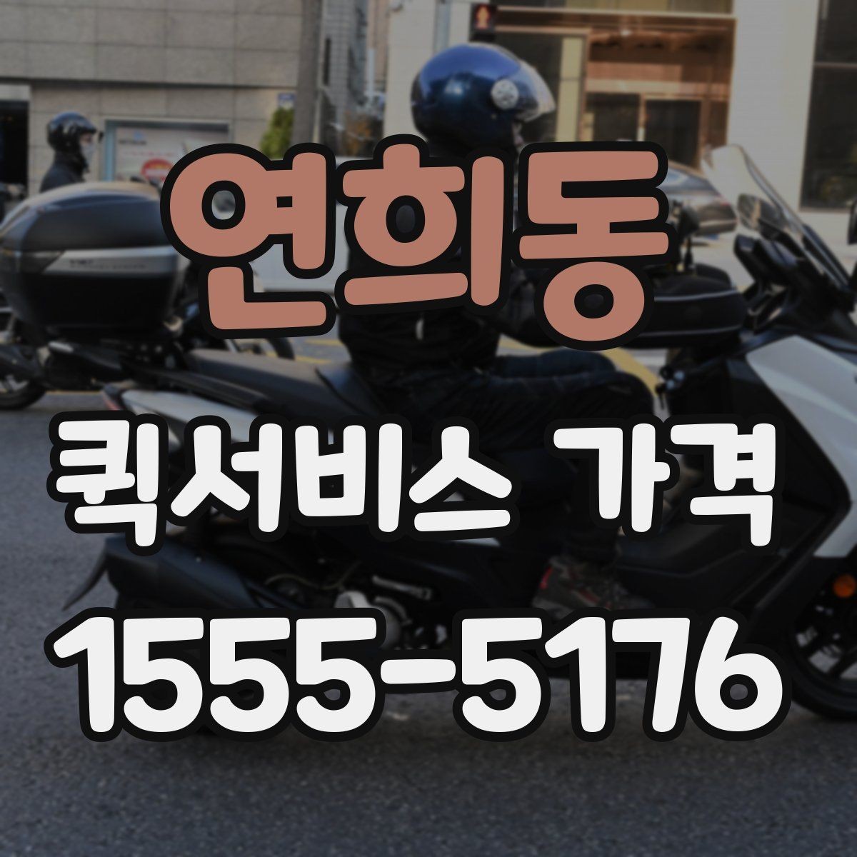 연희동 퀵서비스 가격 문의 전 확인하면 좋은 세부 항목