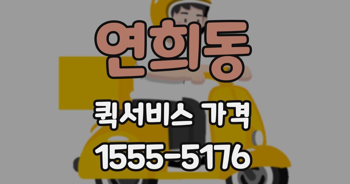 연희동 퀵서비스 가격